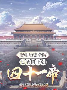 虞朝历史全解七圣树王朝四十一帝 虞朝历史全解七圣树王朝四十一帝