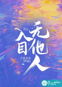 入目无他人 入目无他人