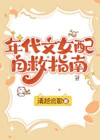 年代文女配自救指南 年代文女配自救指南