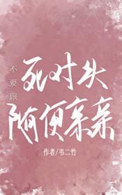 不要跟死对头随便亲亲 不要跟死对头随便亲亲