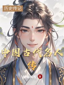 中国古代名人传 中国古代名人传