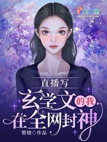 直播写玄学文的我在全网封神 直播写玄学文的我在全网封神