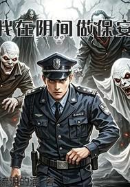 我在阴间做保安